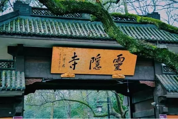 灵隐寺