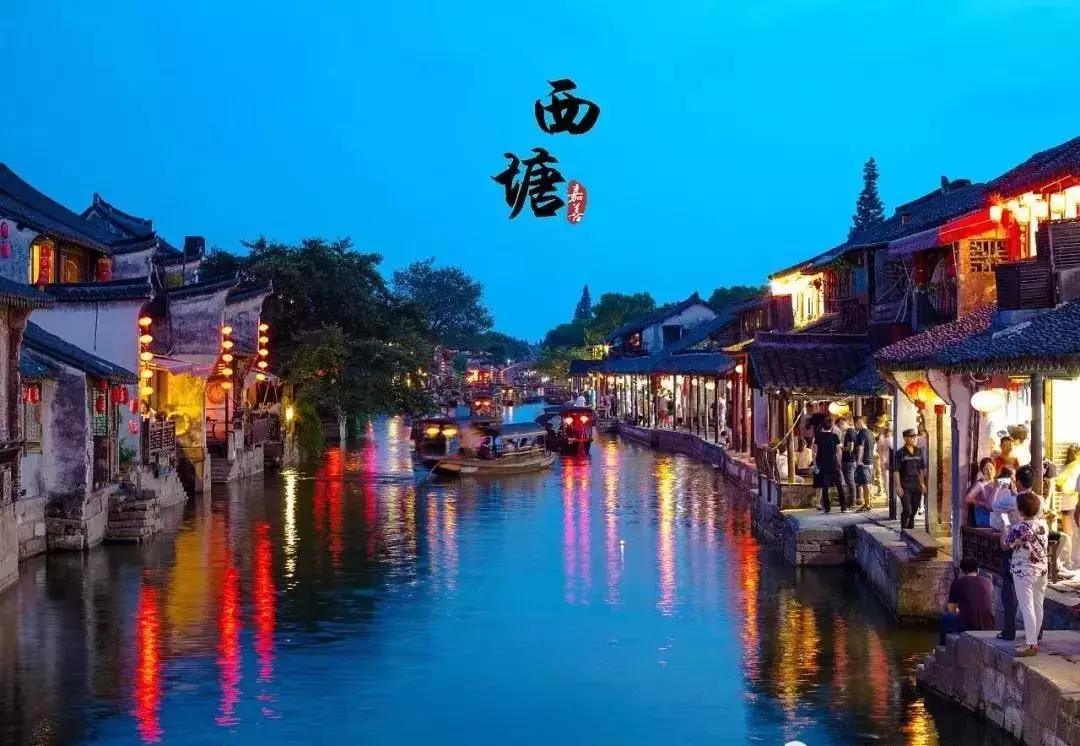 【夜游特价】【平湖自组团】品味梦幻水乡-夜游西塘精品线;夜游西塘