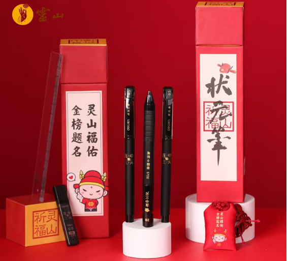 灵山胜境状元笔