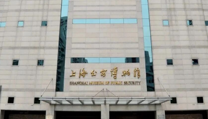 上海公安博物馆