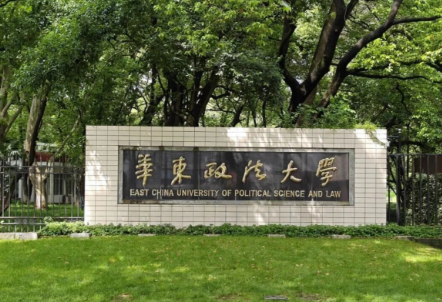 华东政法大学1