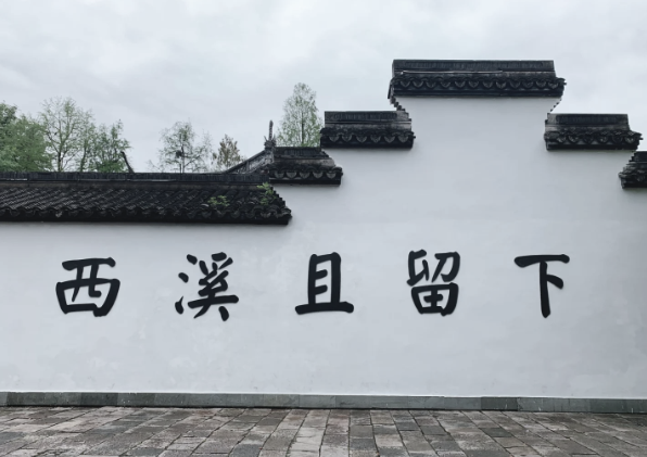 西溪湿地河渚街