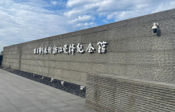 抗日战争胜利浙江受降纪念馆1